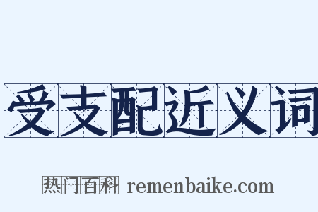 受支配近义词是什么意思的图片